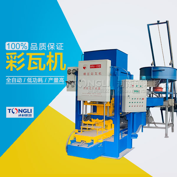 水泥瓦機(jī)為什么受客戶歡迎？